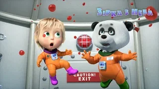 Маша та Ведмідь:  Зірка з неба (Трейлер) Masha and the Bear