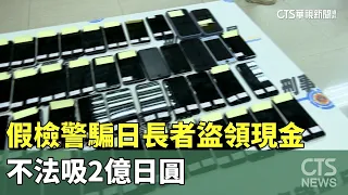 台詐團侵日！假檢警騙日長者盜領現金　不法吸2億日圓｜華視新聞 20240516