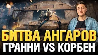 Битва Ангаров #4 - Гранни VS Корбен