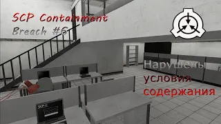 Прохождение Scp containment breach - #6 Нарушены условия содержания