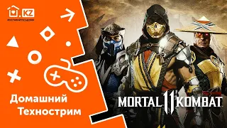 ДОМАШНИЙ ТЕХНОСТРИМ С ПРИЗАМИ // Mortal Kombat 11 // Начало в 13:00