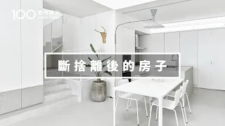 【透天厝翻新】極簡主義者改造老屋，過著空無一物的生活｜100室內設計