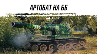 АРТОБАТ НА ББ ● ВИД СВЕРХУ НА WOT