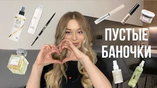 Рубрика пустые баночки ✨