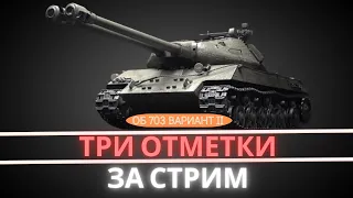 3 ОТМЕТКИ ЗА СТРИМ С НУЛЯ НА Объект 703 Вариант II