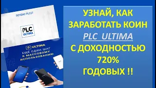 PLC Ultima. Как заработать монету plcultima с доходностью 720% в год на смартфоне