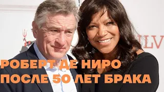 Роберт Де Ниро. После 50 лет брака