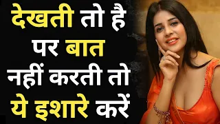 भाई लड़की देखती तो है पर बात नहीं करती क्या करू! | ladki dekhti hai par baat nahi karti |LoVe Advice