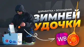 ЗИМНЯЯ СПОРТИВНАЯ УДОЧКА - обзор, доработка и секреты оснащения