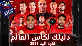 دليلك لكأس العالم لكرة اليد 2023 .. وحظوظ منتخب مصر