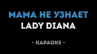 Lady Diana - Мама не узнает (Караоке)