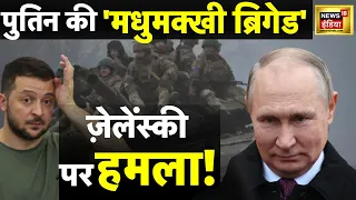 Russia Ukraine War :जेलेंस्की को नोंचकर खाने वाली फ़ौज! Putin। Zelenskyy | News18 Live। Iran। Israel