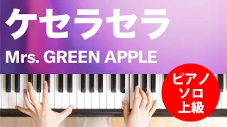 ケセラセラ / Mrs. GREEN APPLE : ピアノ(ソロ) / 上級