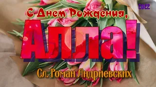 Тузов Игорь   С Днем Рождения, Алла! сл  Роман Андриевских 2022г