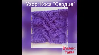 Вяжем спицами, Вуменс тайм урок 55, узор коса Сердце. Лучшые зимние узоры спицами