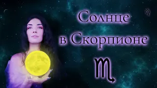 Реализация Скорпиона. Сильные стороны. Профессия.