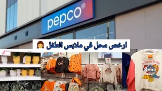 أرخص محل في اسبانيا PEPCO 💫ملابس أطفال بأثمنة مناسبة هميزات معتبرة👌