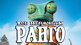 Все недочеты-грехи "Ранго"