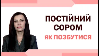 Сором. Провина. Як позбутися сорому