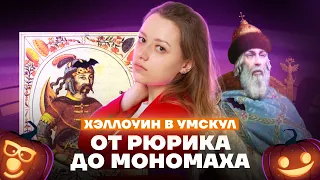 КРАТКАЯ ИСТОРИЯ: от Рюрика до Владимира Мономаха | Хэллоуин в #Умскул