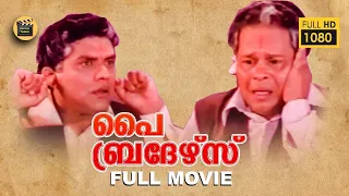 Pai Brothers 1995 |Malayalam Comedy movie|agathy | Innocent | Janardhanan | Central Talkies