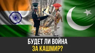Индия и Пакистан на пороге ядерной войны