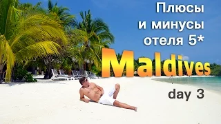 Мальдивы | день 3 | Плюсы и минусы отеля 5 звезд на Мальдивах