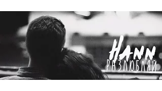 "Разлюбляй" (Hann) - Премьера песни!