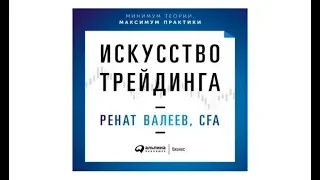 Искусство трейдинга | Ренат Валеев, CFA (аудиокнига)