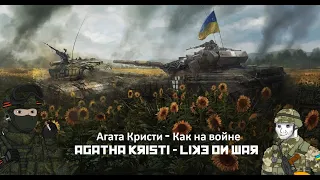 VIDEO - Агата Кристи — Как на войне / Agatha Kristi - Like on War | Российско-украинская |