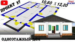 ПРОЕКТ 37 ОДНОЭТАЖНЫЙ ДОМ 10,60 НА 12,20 НАКШАИ ХОНАИ ЯК ОШЁНАГА ДОРОИ 4 ХУЧРА + КУХНИ БАНЯ