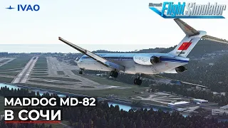 Maddog MD-82 в Сочи IVAO Microsoft Flight Simulator