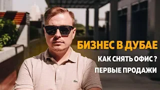 Бизнес в Дубае. Как снять офис? Первые продажи.