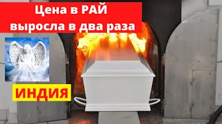 Цена на кремацию в Индии выросла в два раза / Cremation price in India doubled