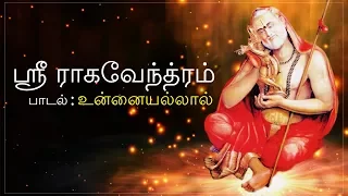 Unnaiyallaall | Sree Ragavendhra Devotional Song | Tamil