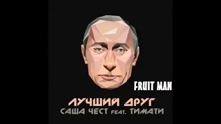 Мой лучший друг это президент Путин - Тимати feat Саша Чест | BLACK STAR inc.