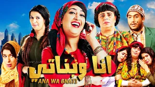 ana wa banati HD مسرحية الكوميدية أنا وبناتي