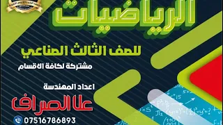 رياضيات_مهني_التطبيق_الفيزياوي_محدد 10اعداد علا الصراف