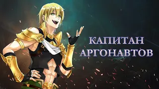 Капитан Арго Ясон (Сэйбер) — [FGO]