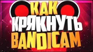 КРЯК БАНДИКАМА//2019//РАБОТАЕТ 100%