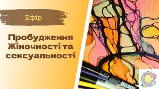 Недільна НейроГрафіка з ІПТ. Олена Валентієва. Пробудження жіночності та сексуальності