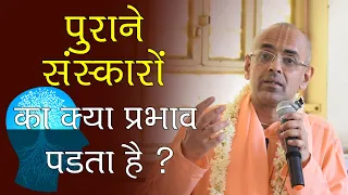 पुराने संस्कारों का क्या प्रभाव पड़ता है ? || HG Mohanrupa Prabhu