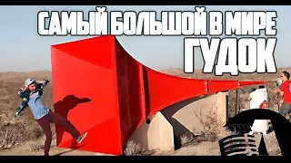 САМЫЙ БОЛЬШОЙ ГУДОК В МИРЕ РАЗБИВАЕТ СТЕКЛО | RUS VOICE [Mark Rober на русском]