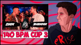 РЕАКЦИЯ DИМ X ЭНВИМИ 140 BPM BATTLE 3 СЕЗОН I ЭТАП [СТРИМ]