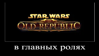 В главных ролях.... но это Star Wars The Olb Republic