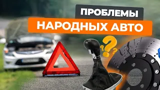 Какие бывают проблемы у народных авто: слабые места популярных марок