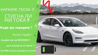 Карахме Tesla 3 performance | Стигна ли ни батерията ? | Бяла (бавна) чичовска кола  .