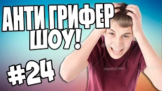 АНТИ-ГРИФЕР ШОУ! l ОЧЕНЬ БОМБЯЩИЙ АДСКИЙ ГРИФЕР l #24