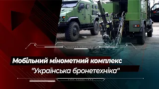 Прототип мобільного міномету від "Української бронетехніки"