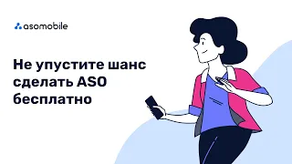 Не упустите момент сделать ASO для App Store и Google Play бесплатно с акцией от ASOMobile